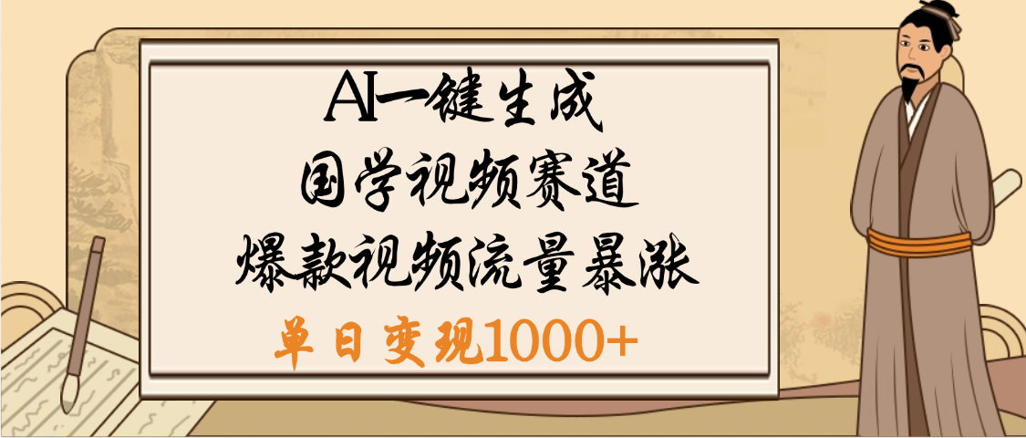 爆涨流量的全新赛道，【国学视频赛道】利用AI便可免费生成啦|琦哥资源