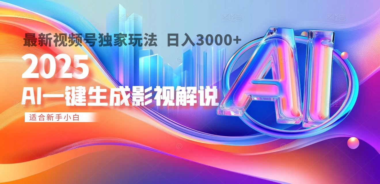 2025年AI震撼降临！一键操作，十秒铸就原创影视解说大作。多平台同步，日入3000+，财富如火山爆发般汹涌而来|琦哥资源
