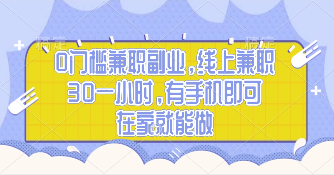 0门槛兼职副业，线上兼职30一小时，有手机即可，在家就能做|琦哥资源