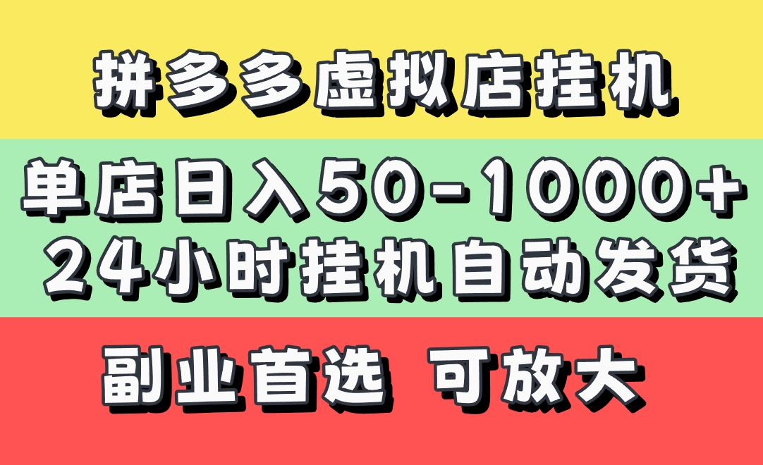 拼多多虚拟店，单店日利润50-1000+，电脑24小时挂机全自动发货，长久稳定新手首选项目，可批量放大操作|琦哥资源