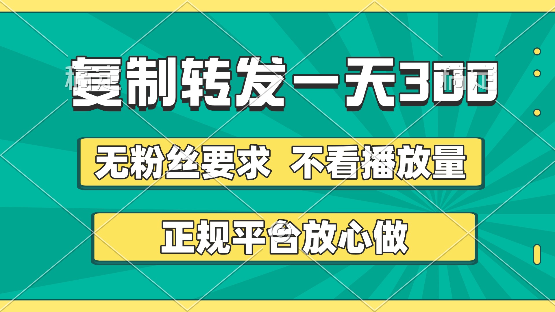 复制转发一天300+，正规平台放心做，不看播放量，无粉丝要求，随时随地赚收益|琦哥资源