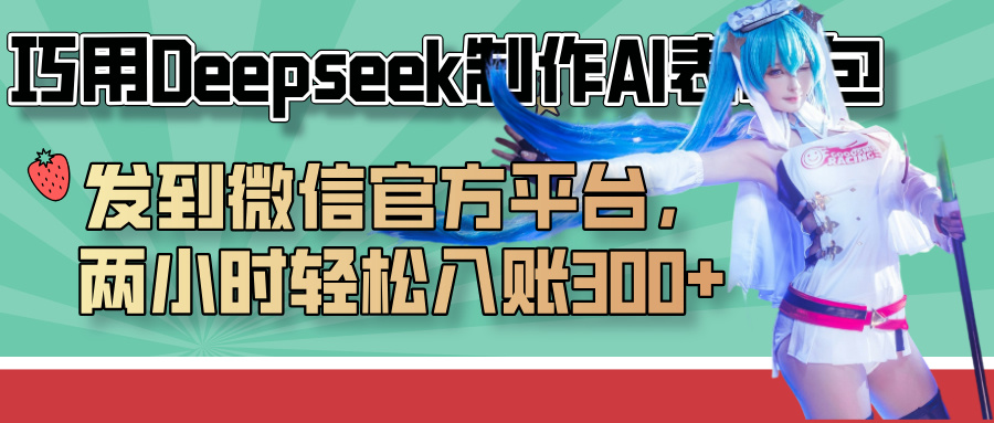 巧用Deepseek制作AI表情包，发到微信官方平台，两小时轻松入账300+|琦哥资源