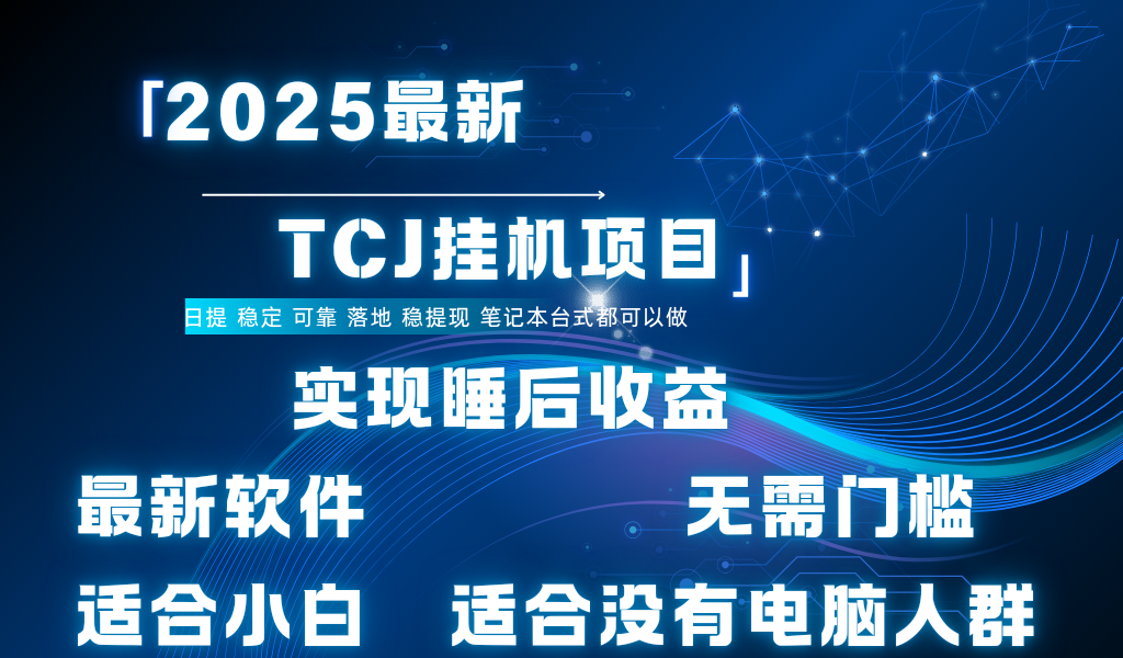 最新海外TCJ无门槛美金项目可矩阵放大操作 单日可达400+日提|琦哥资源