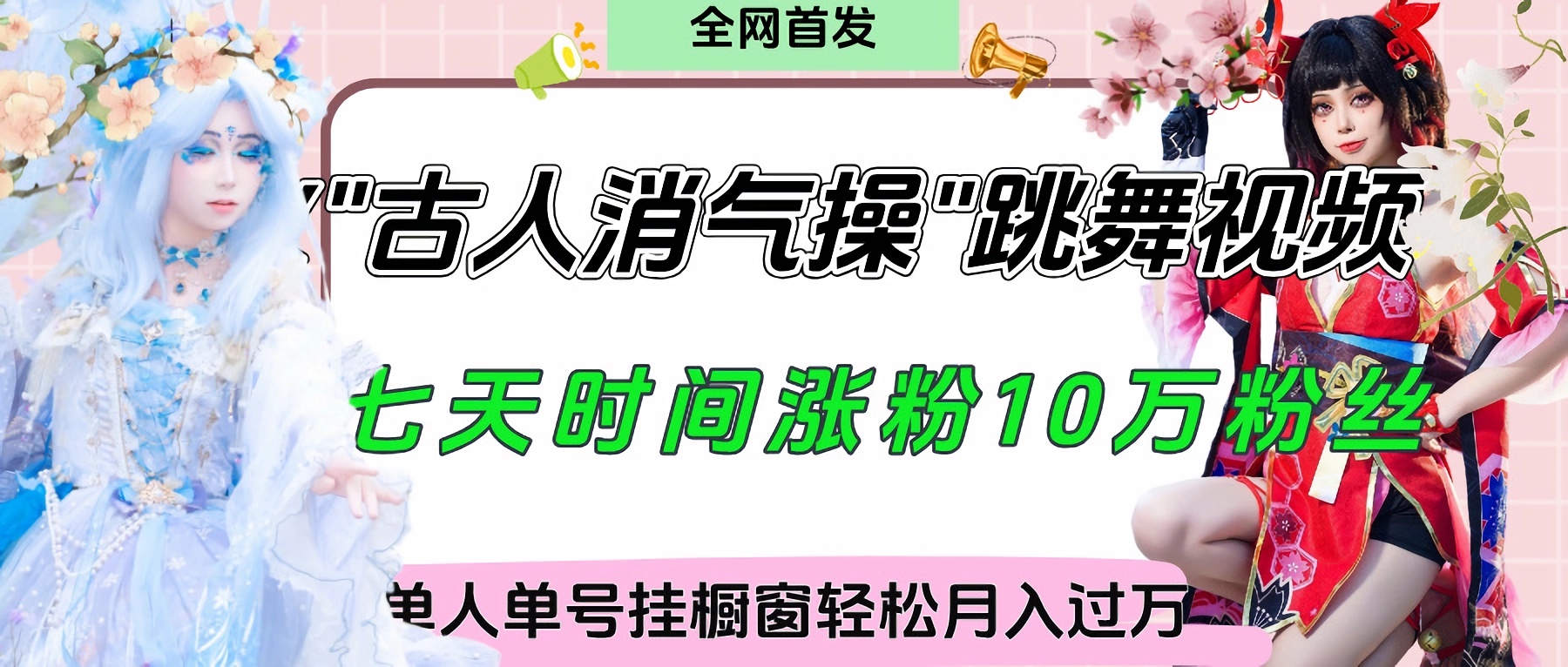 爆火“古人消气养生操”实战拆解，找准视频风口轻松起号，挂橱窗卖货轻轻松松月入过万|琦哥资源