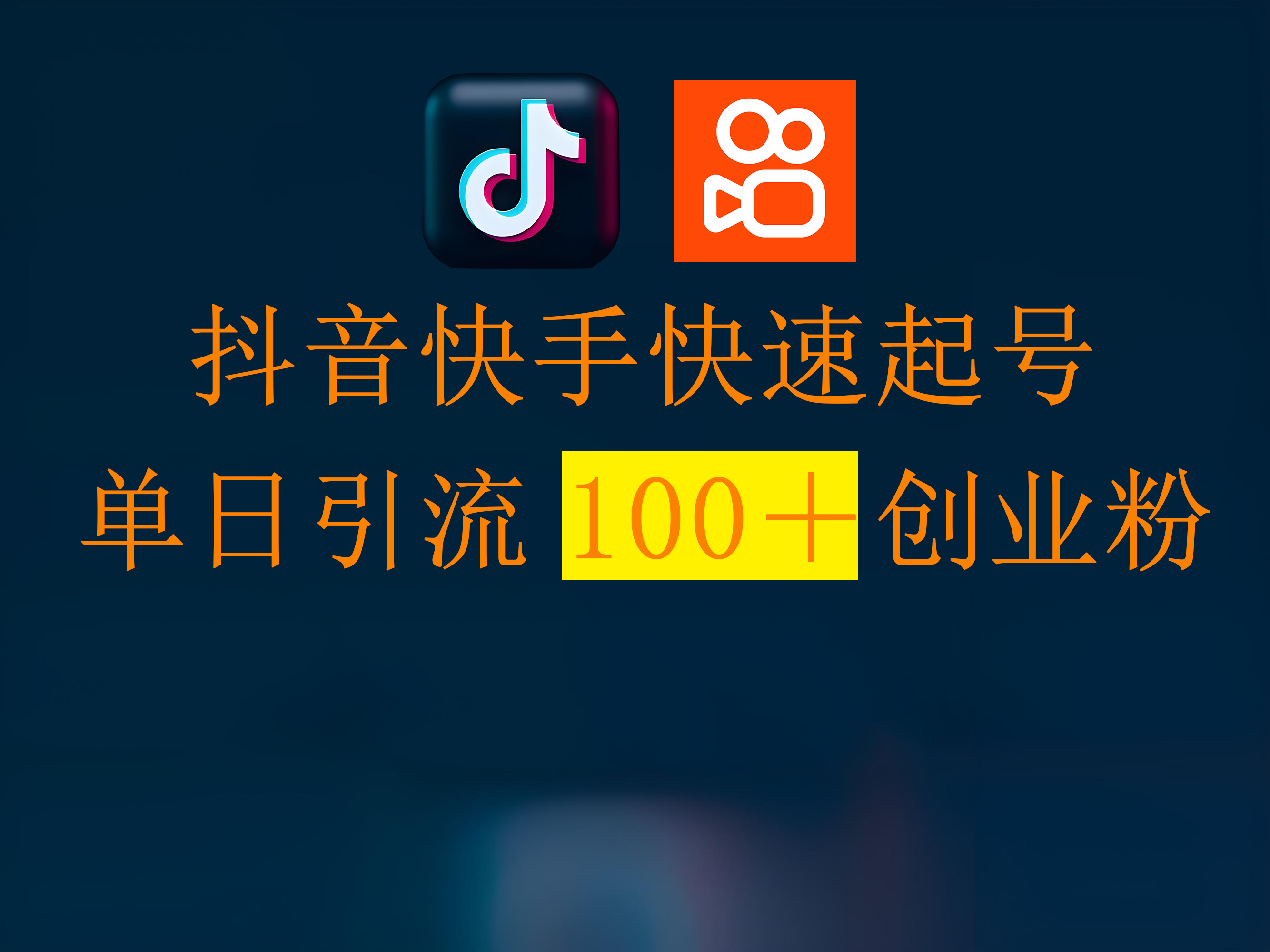 抖音快手快速起号，单日引流100＋创业粉|琦哥资源