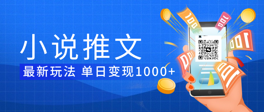 小说推文暴力项目 单日变现1000+|琦哥资源