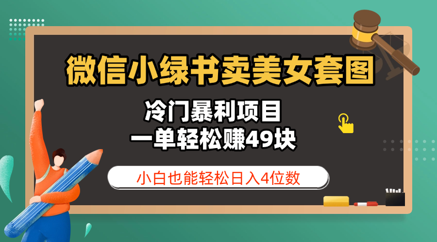 微信小绿书卖美女套图，冷门暴利项目，一单轻松赚49块，小白也能轻松日入4位数|琦哥资源
