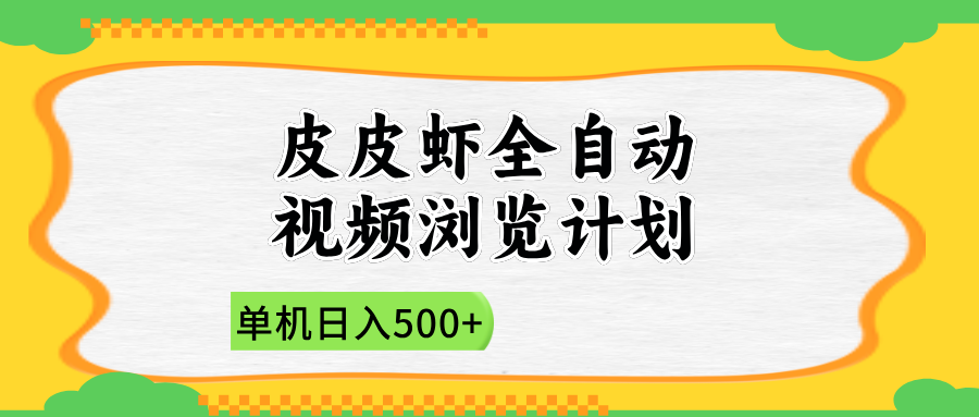 2025皮皮虾全自动视频浏览计划|琦哥资源