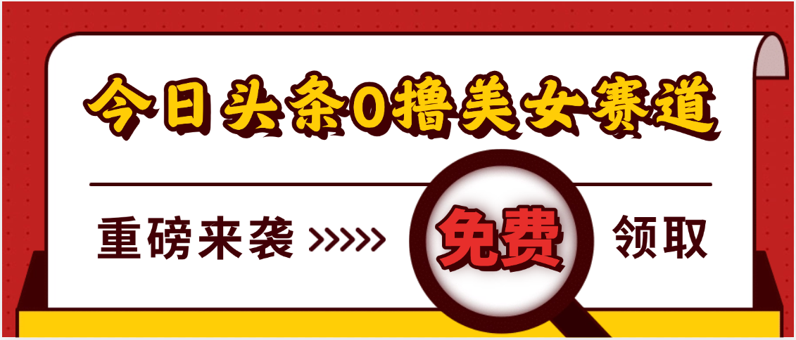 今日头条0撸美女赛道玩法，一天轻松500+，也可以分发到小绿书|琦哥资源