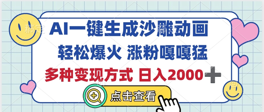 AI一键生成沙雕动画，轻松爆火，多种变现方式，日入2000+|琦哥资源