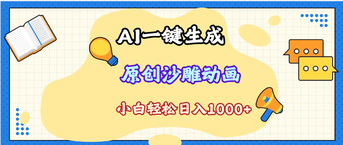 2025最新沙雕动画玩法，AI一键生成，条条原创 轻松破千万播放，单日变现1K+，小白看完就会|琦哥资源