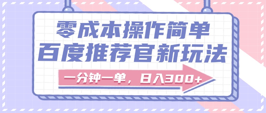 百度推荐官新玩法，零成本操作简单，一分钟一单，日入300+|琦哥资源
