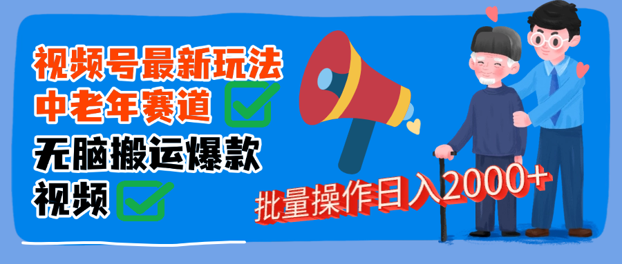 视频号中老年赛道无脑搬运日入2000➕|琦哥资源