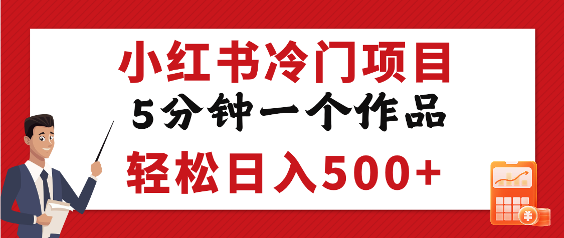 小红书冷门项目，5分钟一个原创作品，轻松日入500+|琦哥资源