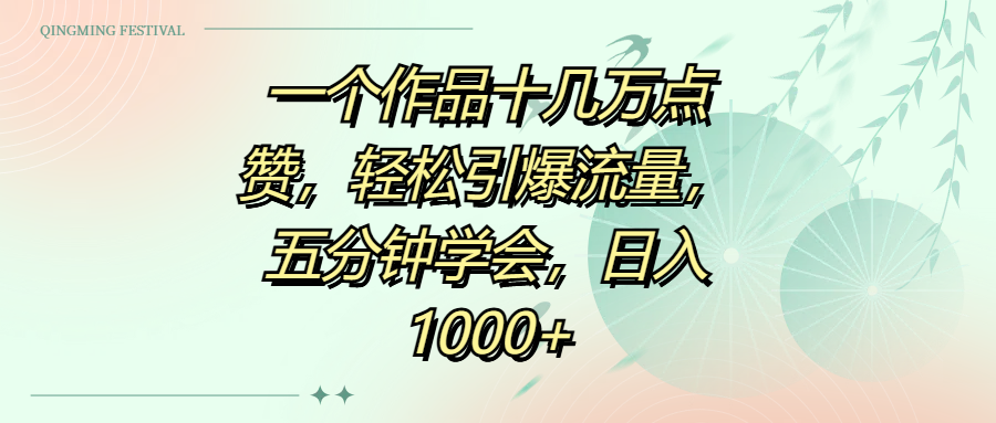 一个作品十几万点赞，轻松引爆流量，五分钟学会，日入1000+|琦哥资源
