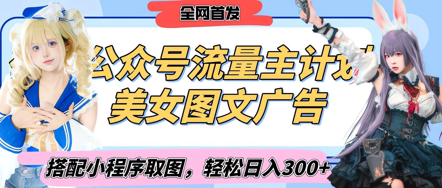 2025最新公众号美女图文流量主计划，搭配小程序取图轻松日入300+（全网首发）|琦哥资源
