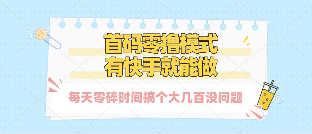 零撸模式，有快手就可以做，每天零碎时间搞个几百块不成问题|琦哥资源