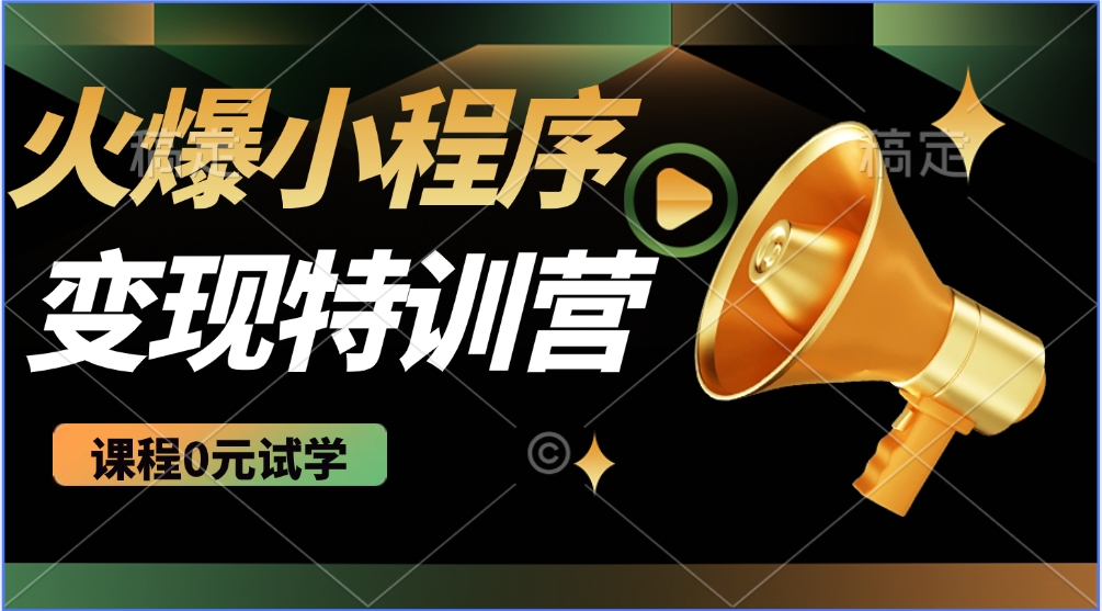 火爆微信小程序挂机推广，全自动挂机被动收益，自测稳定500+|琦哥资源