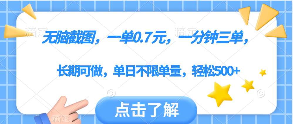 无脑截图，一部手机可做，一单0.7元，一分钟三单，单日不限单量，轻松500+|琦哥资源