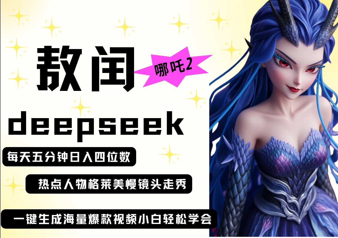 deepseek+哪吒2敖润姑姑走秀+爆款视频   起号快  爆款多 每天五分钟 变现路子非常广 日入四位数 小白 宝妈 上班族副业 都可以轻松做毫无压力|琦哥资源