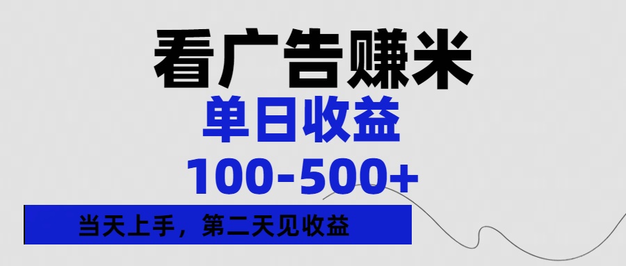 看广告赚米，单日收益100-500+单天上手，第二天见收益|琦哥资源