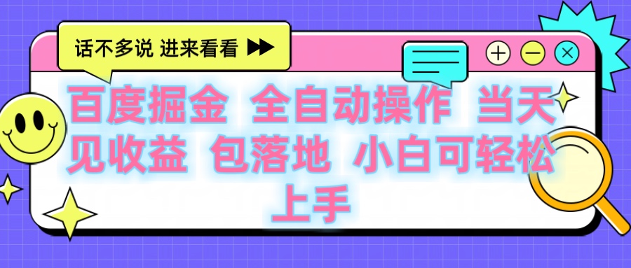 百度云机掘金 全自动操作 当天见收益 包落地 小白可轻松上手|琦哥资源