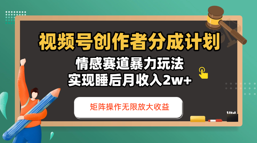 视频号创作者分成计划-情感赛道暴力玩法，实现睡后月收入2w+，还能矩阵操作无限放大收益|琦哥资源