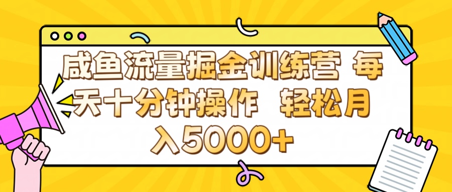 咸鱼流量虚拟掘金训练营 0成本每天十分钟操作 轻松月入5000+|琦哥资源