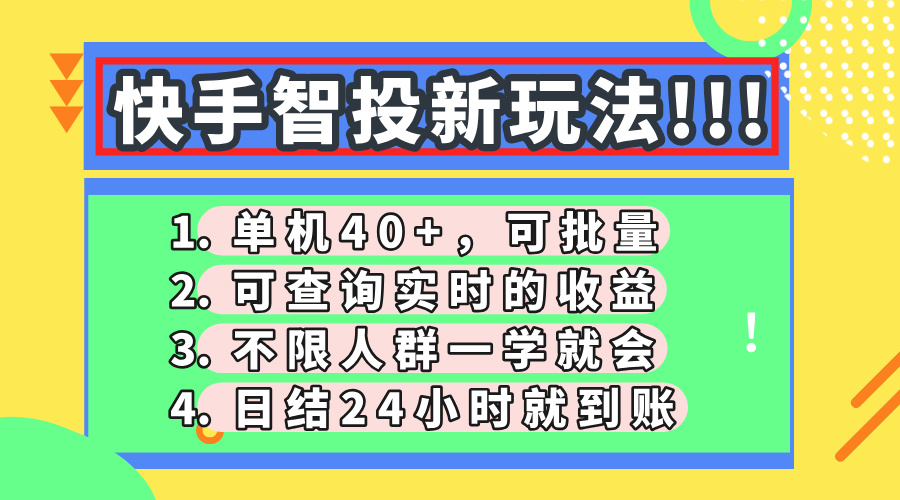 快手智投新玩法，单机日入40+，可批量，可查询实时收益，收益日结24小时到账，零门槛|琦哥资源
