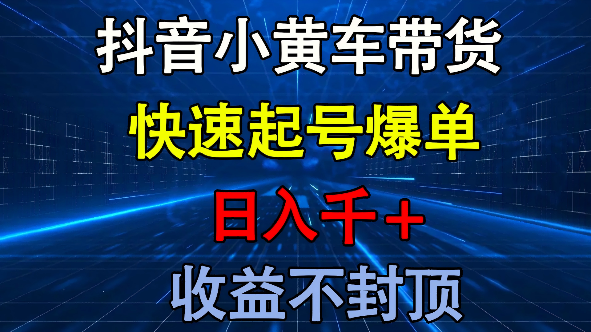 抖音小黄车带货 快速起号爆单 日入千+ 收益不封顶|琦哥资源