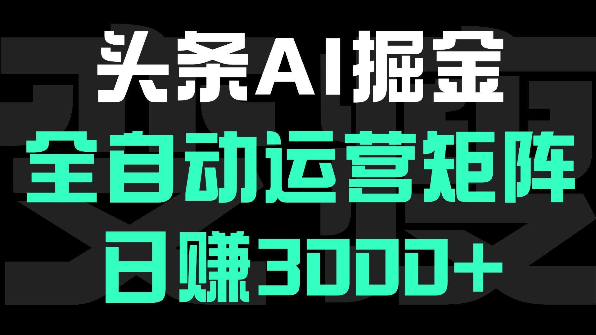头条平台AI掘金术:全自动运营矩阵号(次日见收益)，日赚3000+|琦哥资源