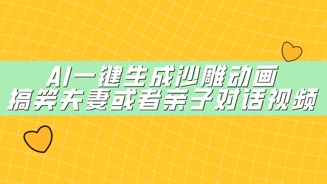 AI一键生成沙雕动画，搞笑夫妻或者亲子对话视频|琦哥资源