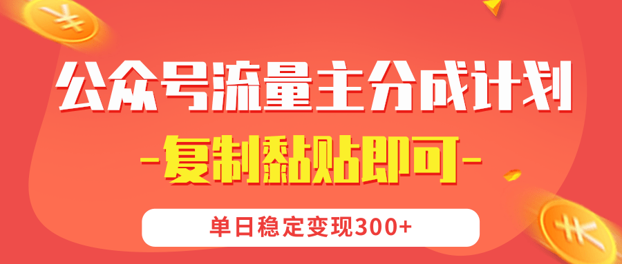 【公众号流量主分成计划】复制黏贴即可，单日稳定变现300+|琦哥资源