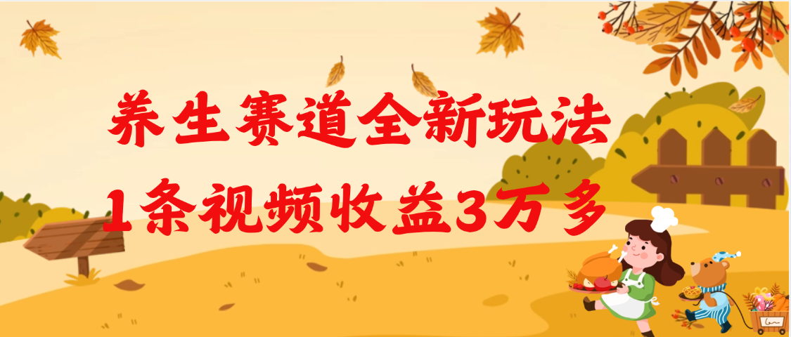 养生赛道全新玩法，1条视频就有3万多的收益|琦哥资源