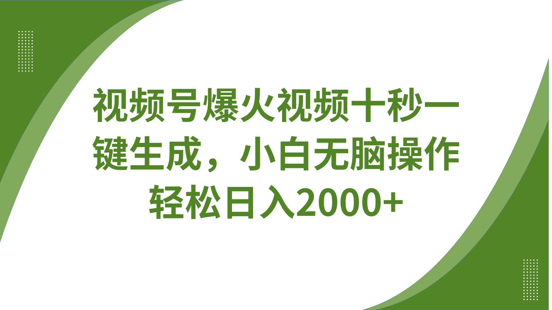 视频号爆火视频十秒一键生成，无需剪辑，带音频、带字幕，可以多平台同步发送，轻松日入2000+|琦哥资源