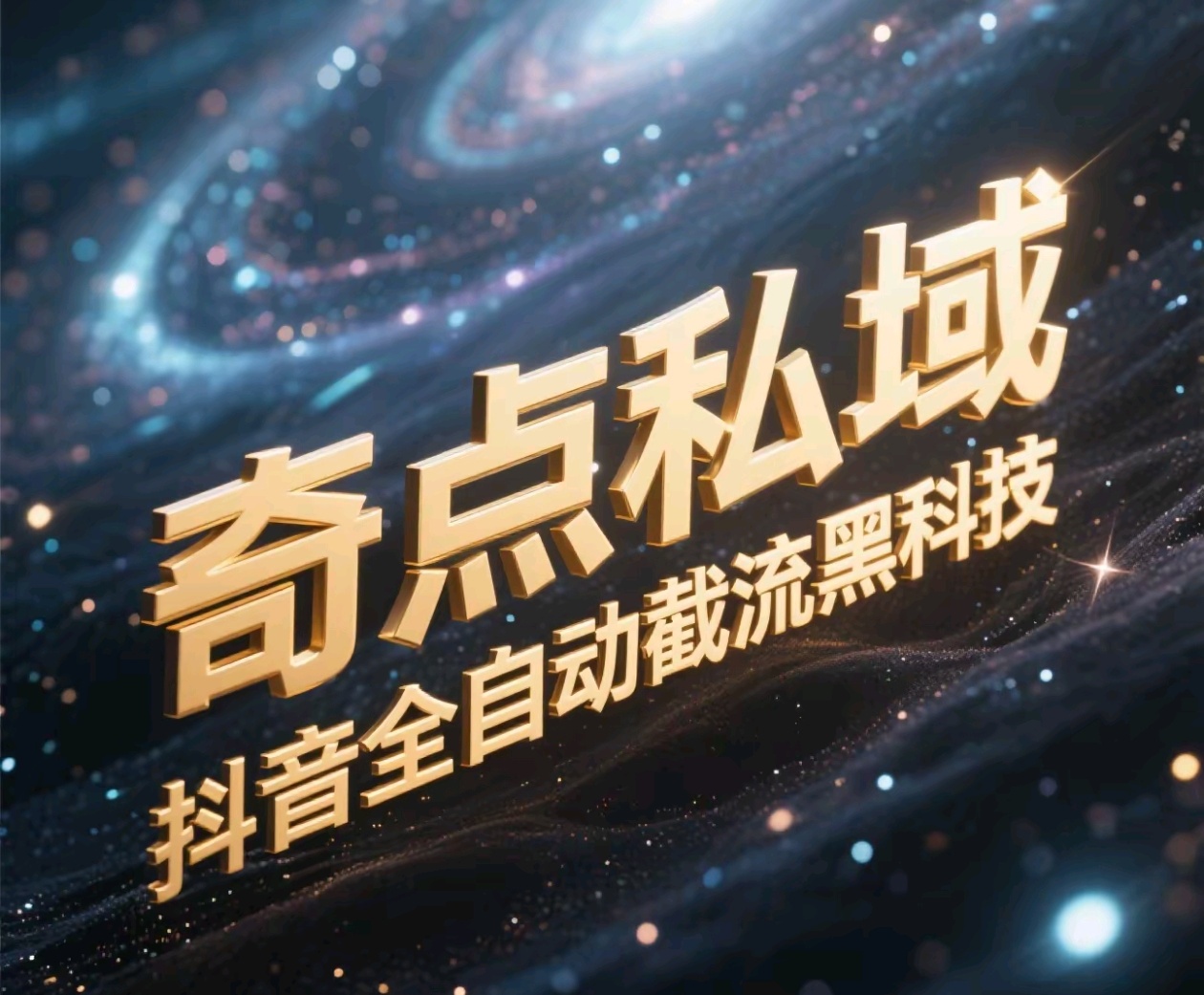 奇点私域-抖音全自动截流黑科技|琦哥资源