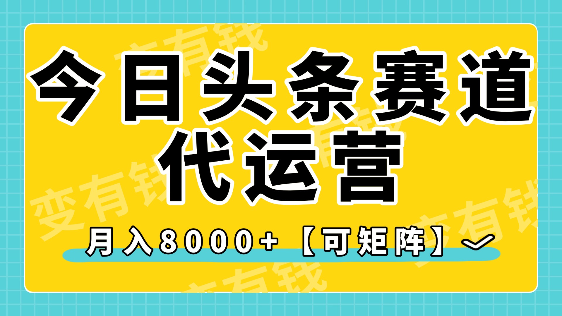 今日头条视频赛道代运营，月入8000+，【可矩阵玩法】|琦哥资源