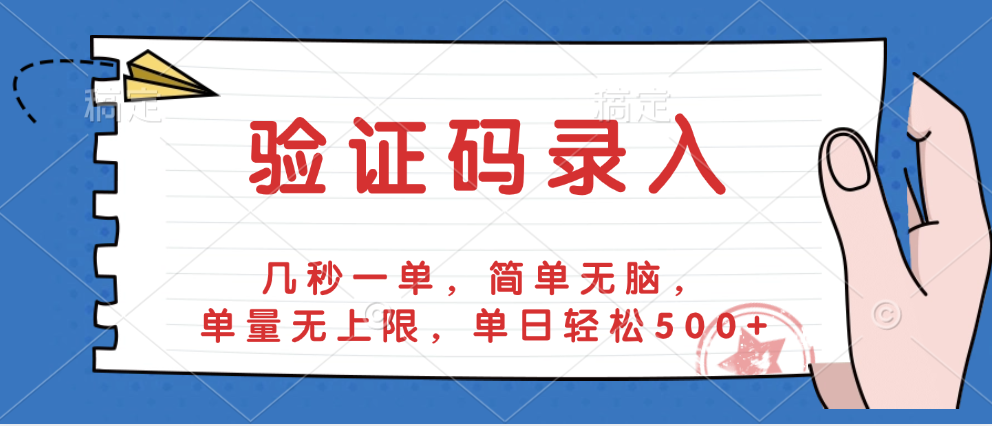 验证码录入，几秒一单，简单无脑，单量无上限，单日轻松500+|琦哥资源