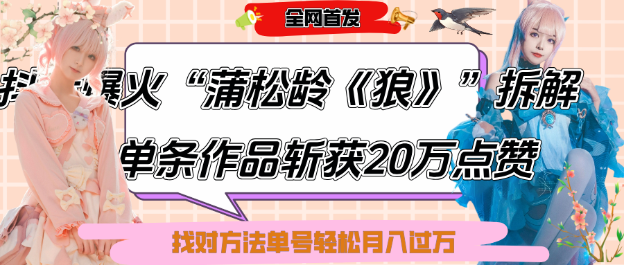 抖音爆火“蒲松龄《狼》”实战拆解，仅6条作品涨粉24W,单条作品收获20万点赞，找对方法轻松起号月入过万|琦哥资源