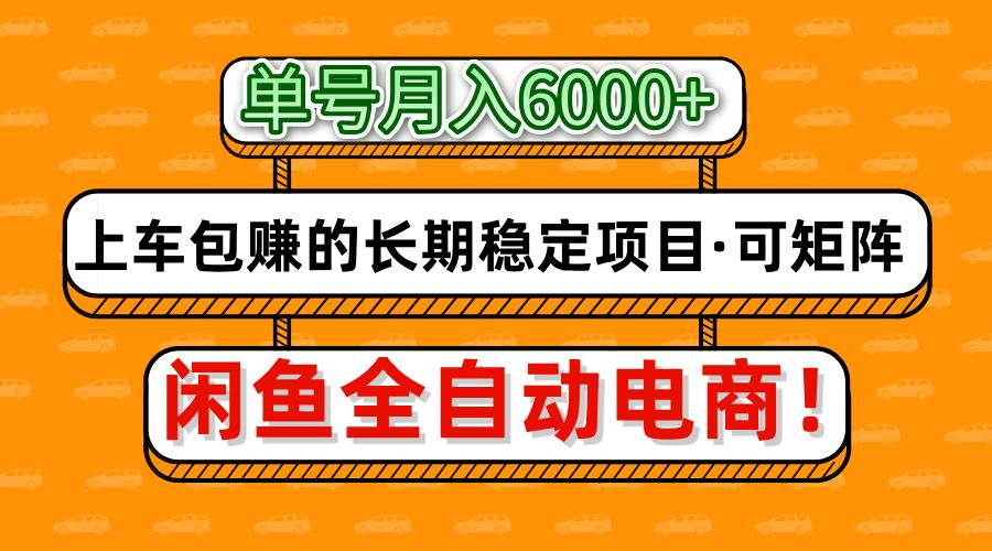 闲鱼全自动电商，月入6000+，上车包赚的长期稳定项目【可矩阵放大】|琦哥资源