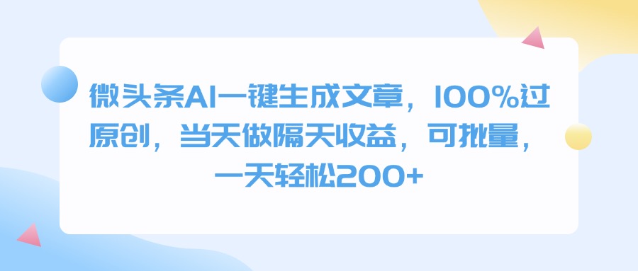 微头条AI一键生成文章，100%过原创，当天做隔天收益，可批量，一天轻松200+|琦哥资源