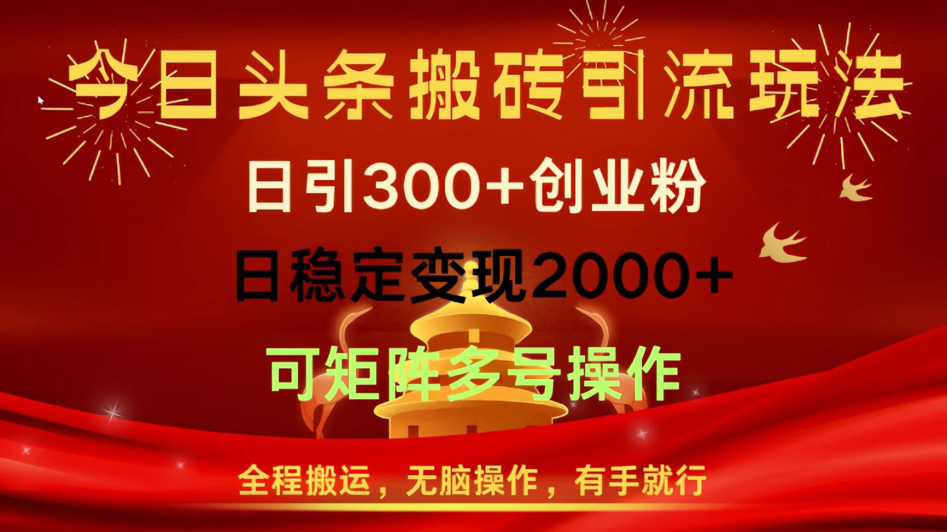 今日头条搬砖引流玩法，日引300+创业粉，日稳定变现2000+，全程搬运，无脑操作，有手就行，可矩阵多号操作|琦哥资源