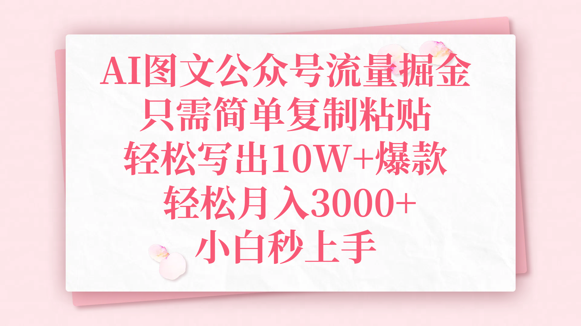 AI图文公众号流量掘金，只需简单复制粘贴，轻松写出10W+爆款，轻松月入3000+，小白秒上手|琦哥资源