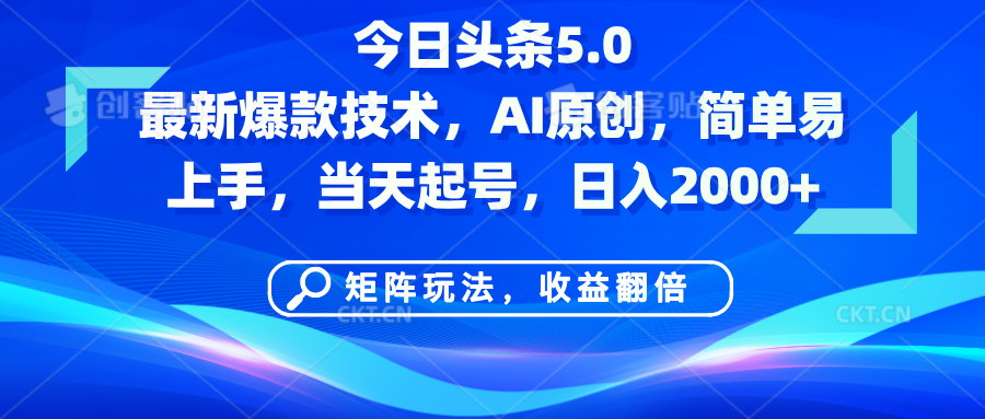 今日头条5.0最新爆款技术，AI原创，简单易上手，矩阵玩法，收益翻倍，当天起号，日入2000+|琦哥资源
