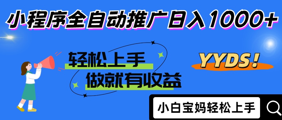 25年最新风口小程序全自动推广日入1000+|琦哥资源