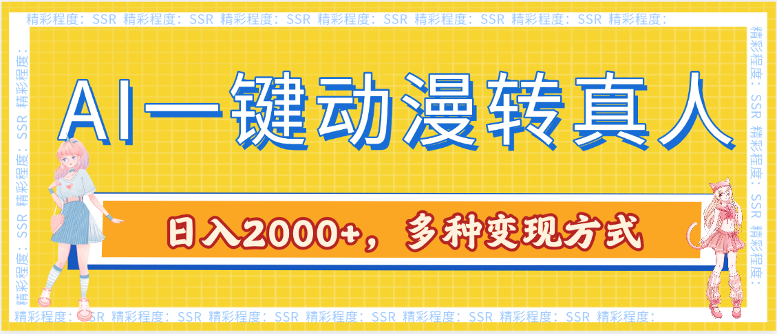 AI一键动漫转真人，一条视频点赞100w+，日入2000+，多种变现方式|琦哥资源