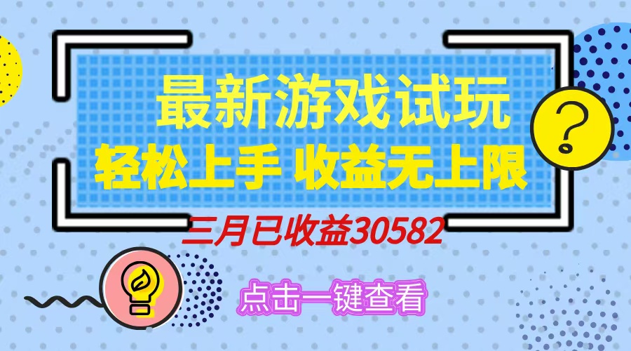 轻松日入500+，小游戏试玩，轻松上手，收益无上限，实现睡后收益！|琦哥资源