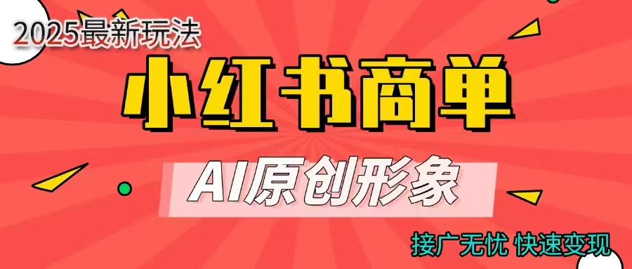 商单合作分成计划，AI原创形象，每天五分钟，接广无忧，快速变现|琦哥资源