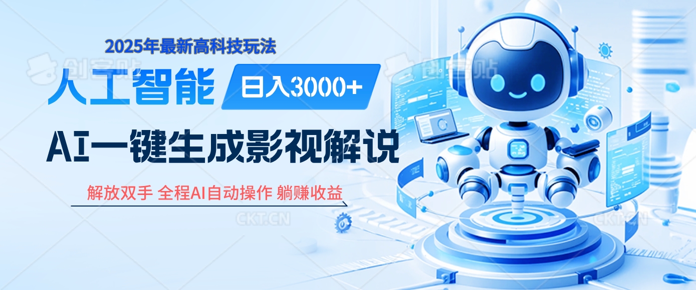 炸裂！2025 影视解说界核爆级革命！AI 十秒吞片吐爆款，多平台自动撒钱，日入 3000 + 比呼吸还简单！|琦哥资源