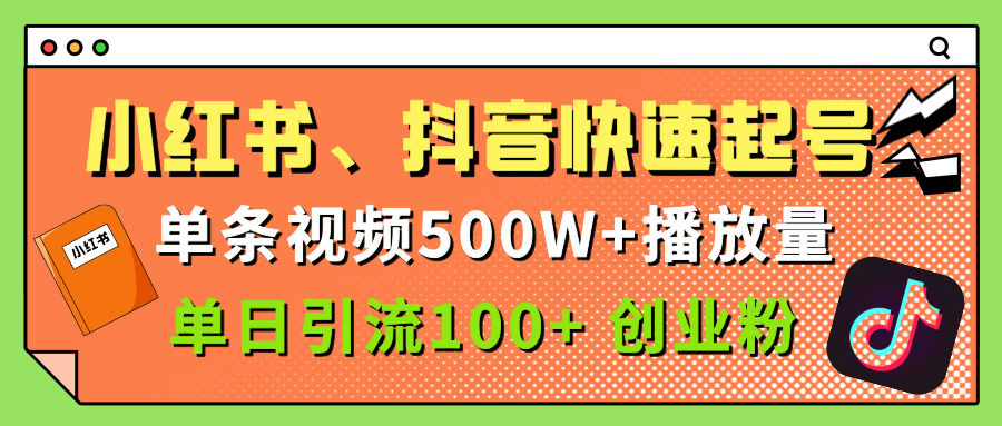小红书、抖音、快手快速起号，单条视频500w播放量，单日引流100＋创业粉|琦哥资源
